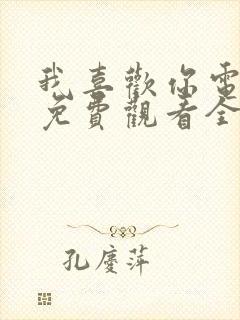 我喜欢你电视剧免费观看全集24集