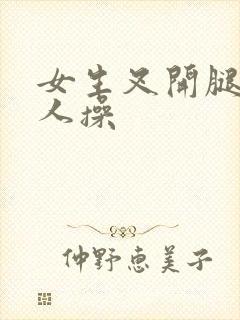 女生叉开腿让男人操