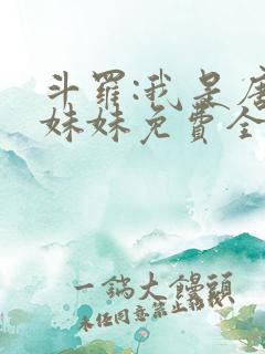 斗罗:我是唐三妹妹免费全文下载