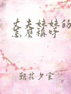 丈夫妹妹的女儿怎么称呼