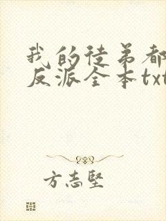 我的徒弟都是大反派全本txt下载