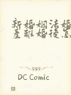 新婚姻法婚前财产离婚后怎么分配