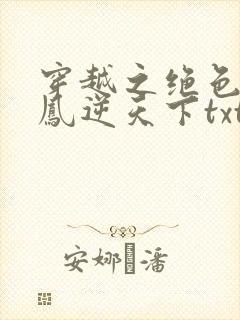 穿越之绝色兽妃凤逆天下txt