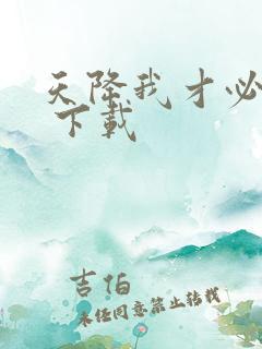 天降我才必有用 下载