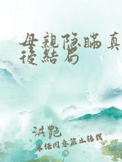 母亲隐瞒真相最后结局