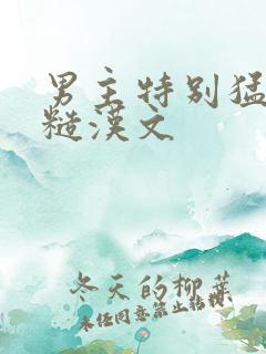 男主特别猛的肉糙汉文