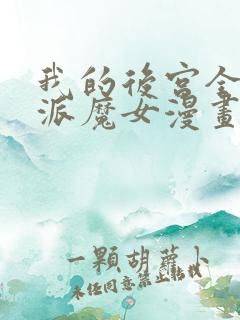 我的后宫全是反派魔女漫画下拉si