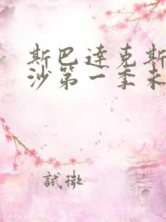 斯巴达克斯血与沙第一季未删减