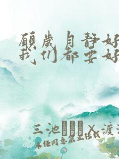 愿岁月静好 愿我们都要好好的