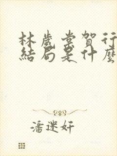 林岁棠贺行舟大结局是什么