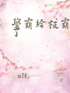 学霸给校霸甜批了