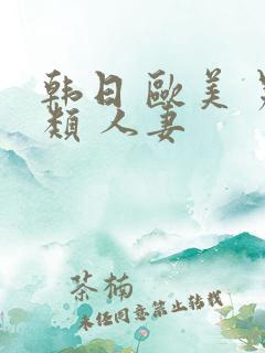 韩日 欧美 另类 人妻