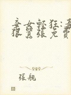 弃女轻狂:毒妃狠嚣张免费阅读全文