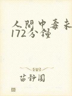 人间中毒未删减172分钟