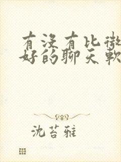 有没有比微信更好的聊天软件