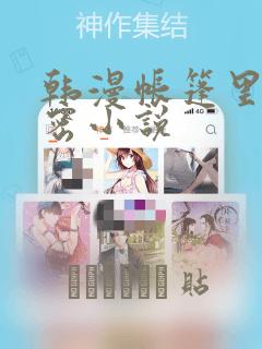 韩漫帐篷里的秘密小说：结局+番外