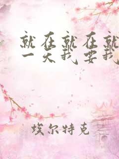 就在就在就在这一天我要我要什么歌