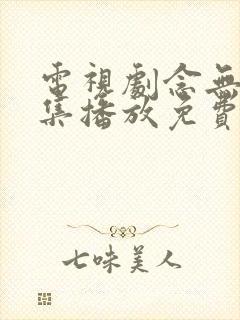 电视剧念无双全集播放免费观看