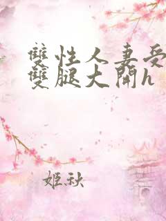 双性人妻受呻吟双腿大开h