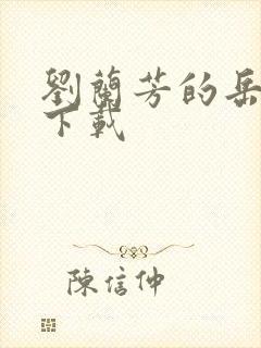 刘兰芳的岳飞传下载