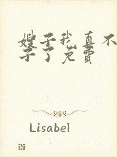 嫂子我真不是傻子了免费