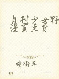 月刊少女野崎君漫画免费