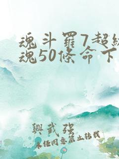 魂斗罗7超级战魂50条命下载