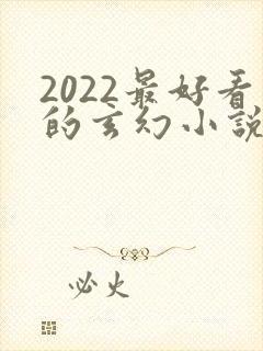 2022最好看的玄幻小说