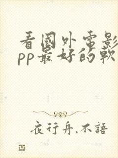 看国外电影的app最好的软件推荐