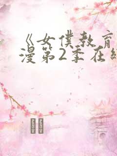 《女仆教育》动漫第2季在线观看