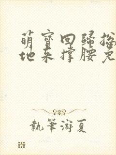 萌宝回归总裁爹地来撑腰免费阅读