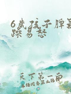 6岁孩子脾气暴躁易怒