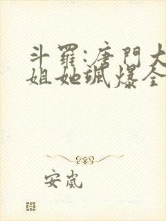 斗罗:唐门大小姐她飒爆全场小说读