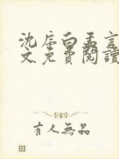 沈序白孟言汐全文免费阅读