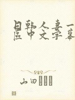 日韩人妻一区二区中文字幕