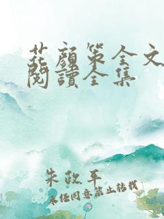 花颜策全文免费阅读全集