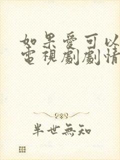 如果爱可以重来电视剧剧情介绍