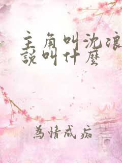 主角叫沈浪的小说叫什么