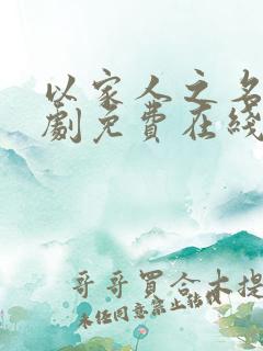 以家人之名电视剧免费在线观看