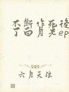 不断作死后我成了白月光epub