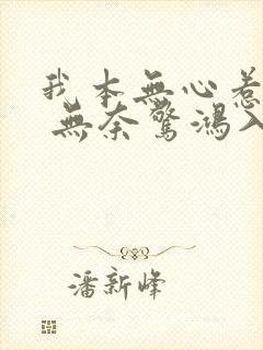 我本无心惹惊鸿 无奈惊鸿入我心