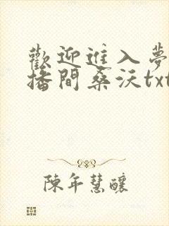 欢迎进入梦魇直播间桑沃txt无删减