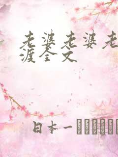 老婆老婆老婆东渡全文