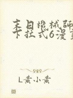 末日机械师漫画下拉式6漫画