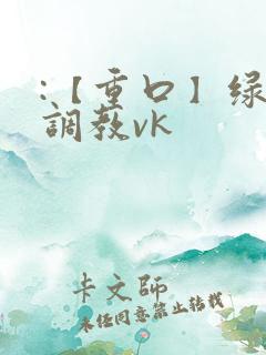 :【重口】绿奴调教vk