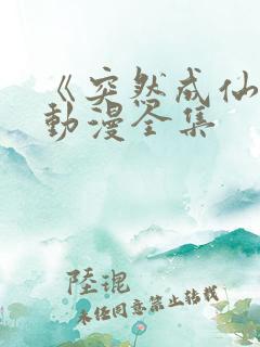 《突然成仙了》动漫全集