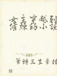 女主穿越到古代修炼的小说