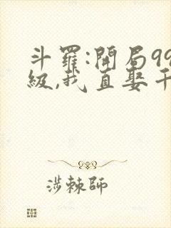 斗罗:开局99级,我直娶千仞雪