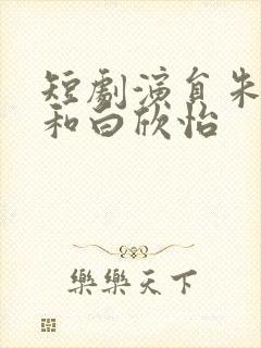 短剧演员朱一未和白欣怡