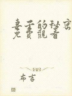 妻子的秘密在线免费观看